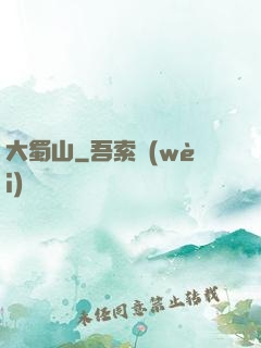 大蜀山
