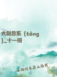 大融合系統(tǒng)