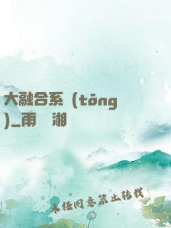 大融合系統(tǒng)