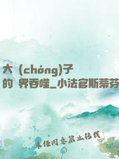 大蟲(chóng)子的異界吞噬