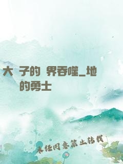 大蟲子的異界吞噬