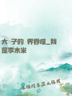 大蟲子的異界吞噬