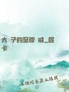 大蟲子的至尊懲戒
