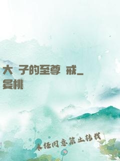 大蟲子的至尊懲戒