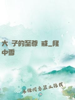 大蟲子的至尊懲戒