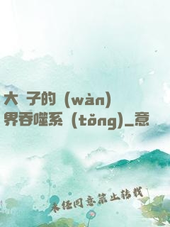 大蟲子的萬(wàn)界吞噬系統(tǒng)