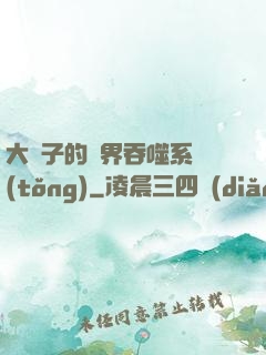 大蟲子的萬界吞噬系統(tǒng)