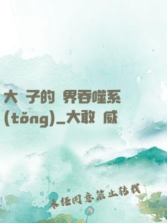 大蟲子的萬界吞噬系統(tǒng)