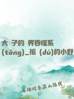 大蟲子的萬界吞噬系統(tǒng)