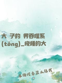大蟲子的萬界吞噬系統(tǒng)