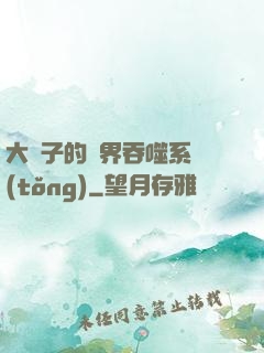 大蟲子的萬界吞噬系統(tǒng)