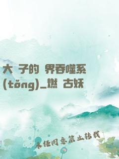 大蟲子的萬界吞噬系統(tǒng)