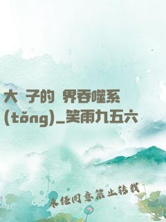 大蟲子的萬界吞噬系統(tǒng)