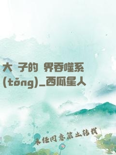 大蟲子的萬界吞噬系統(tǒng)