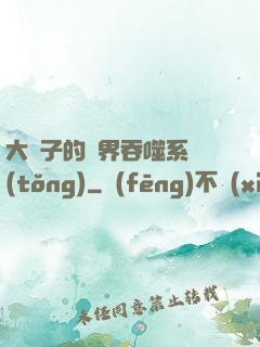 大蟲子的萬界吞噬系統(tǒng)