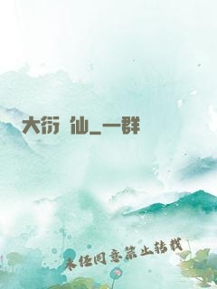 大衍劍仙