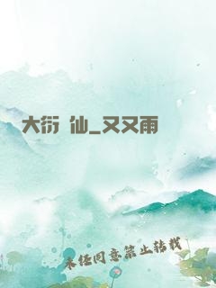 大衍劍仙