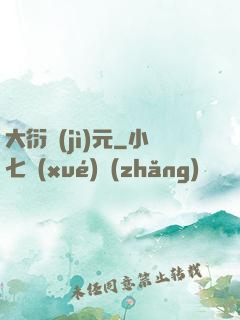 大衍紀(jì)元