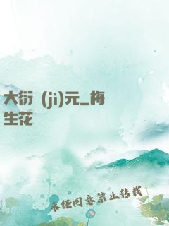 大衍紀(jì)元
