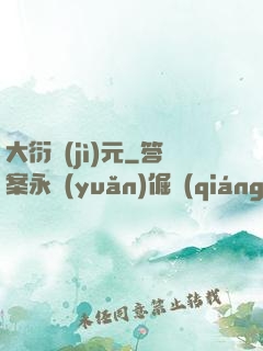 大衍紀(jì)元