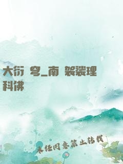 大衍蒼穹