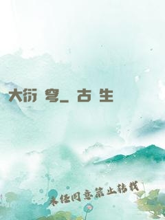 大衍蒼穹