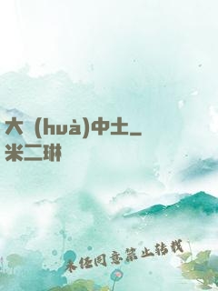 大話(huà)中土