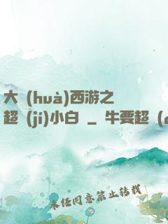 大話(huà)西游之超級(jí)小白龍