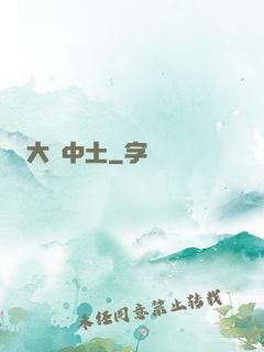 大話中土