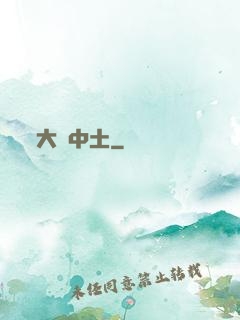 大話中土