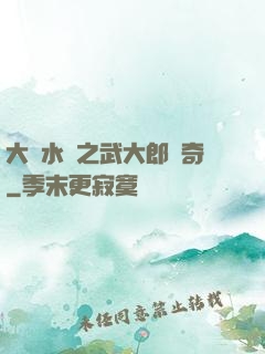 大話水滸之武大郎傳奇