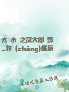 大話水滸之武大郎傳奇
