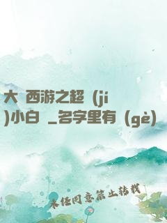 大話西游之超級(jí)小白龍