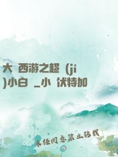 大話西游之超級(jí)小白龍