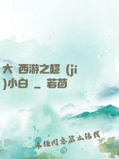 大話西游之超級(jí)小白龍