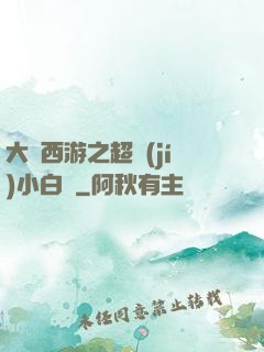 大話西游之超級(jí)小白龍