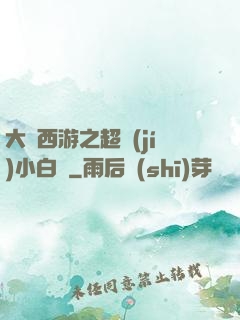 大話西游之超級(jí)小白龍