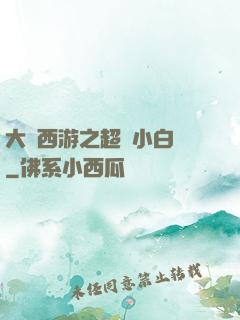大話西游之超級小白龍