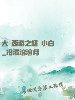 大話西游之超級小白龍