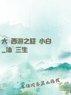 大話西游之超級小白龍