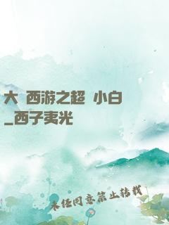 大話西游之超級小白龍