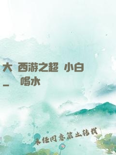 大話西游之超級小白龍