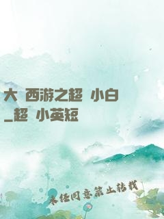 大話西游之超級小白龍