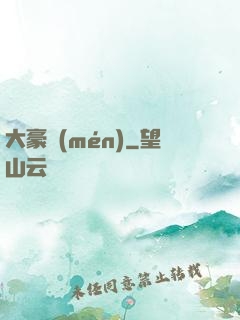 大豪門(mén)