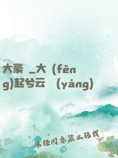 大豪門