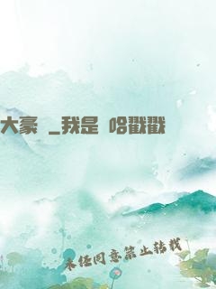 大豪門