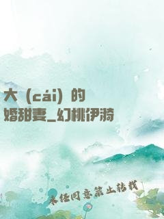 大財(cái)閥的隱婚甜妻