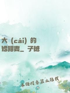 大財(cái)閥的隱婚甜妻