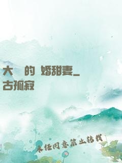 大財閥的隱婚甜妻