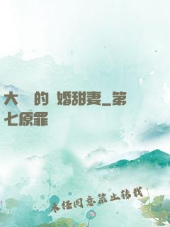 大財閥的隱婚甜妻